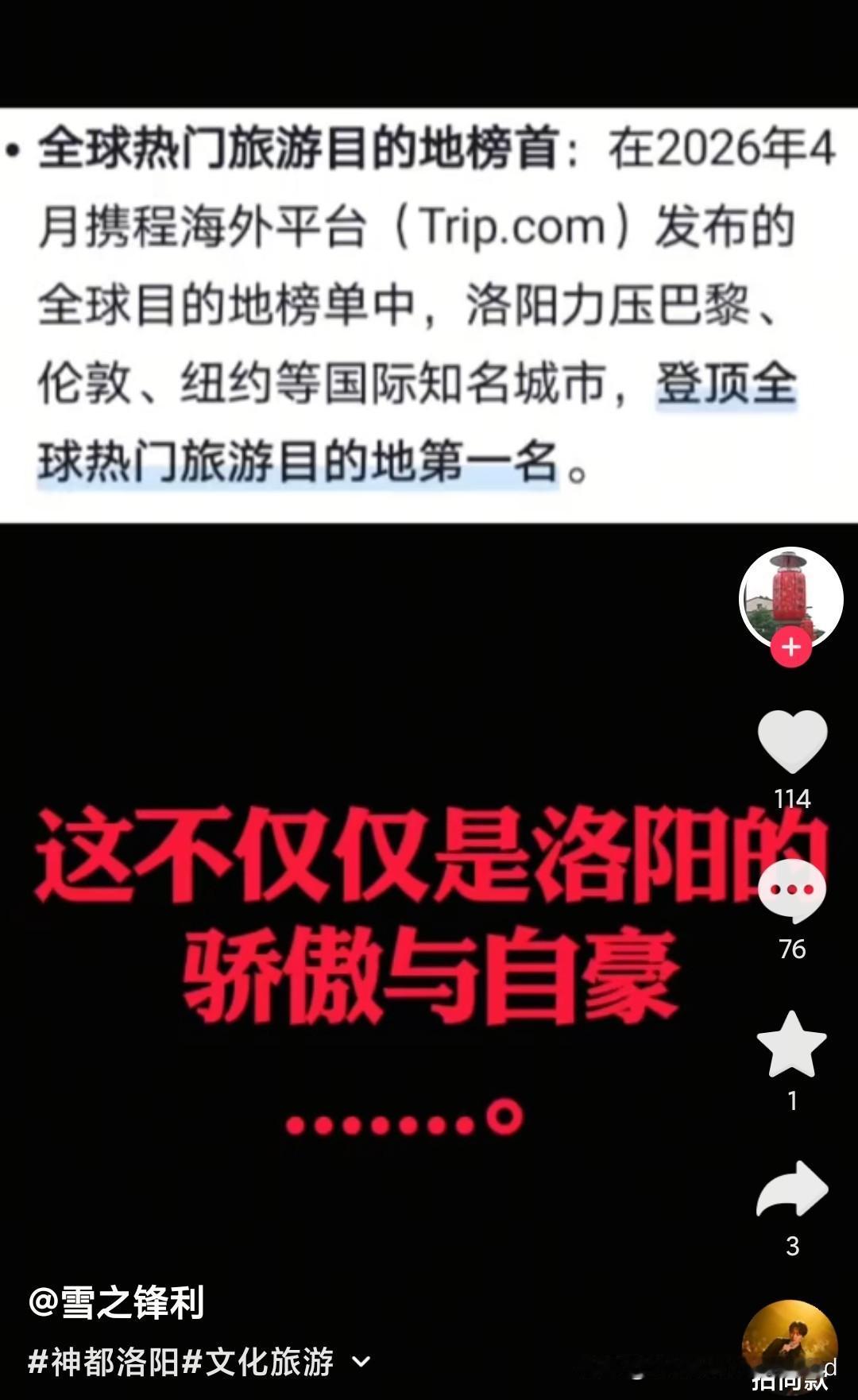 洛阳成为全球热门旅游目的地第一名！
看着这骄傲的榜单，
不由为洛阳点赞。
世界热