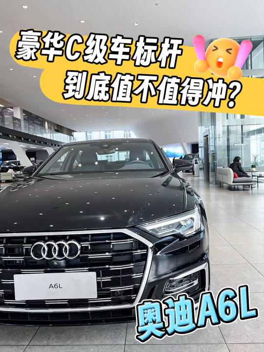奥迪A6L🚗豪华C级车标杆|到底值不值得冲？