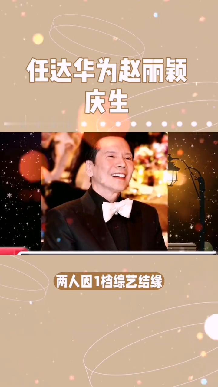任达华赵丽颖情感。
谁能相信任达华与赵丽颖竟有如此深厚的渊源？在圈内任达华地位举