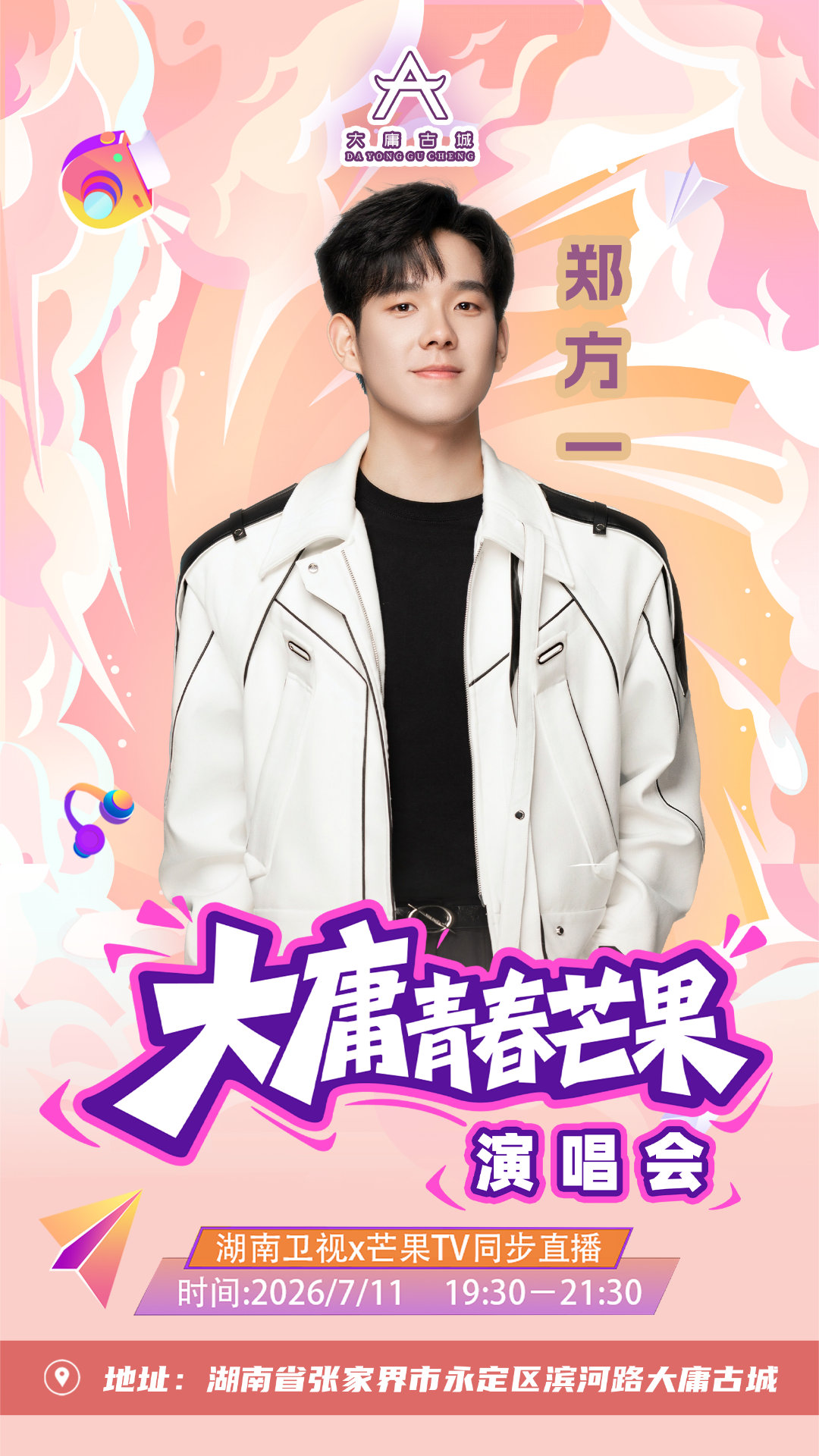 大庸青春芒果演唱会节目单大庸青春芒果演唱会直播大庸青春芒果演唱会演唱会节目单重磅