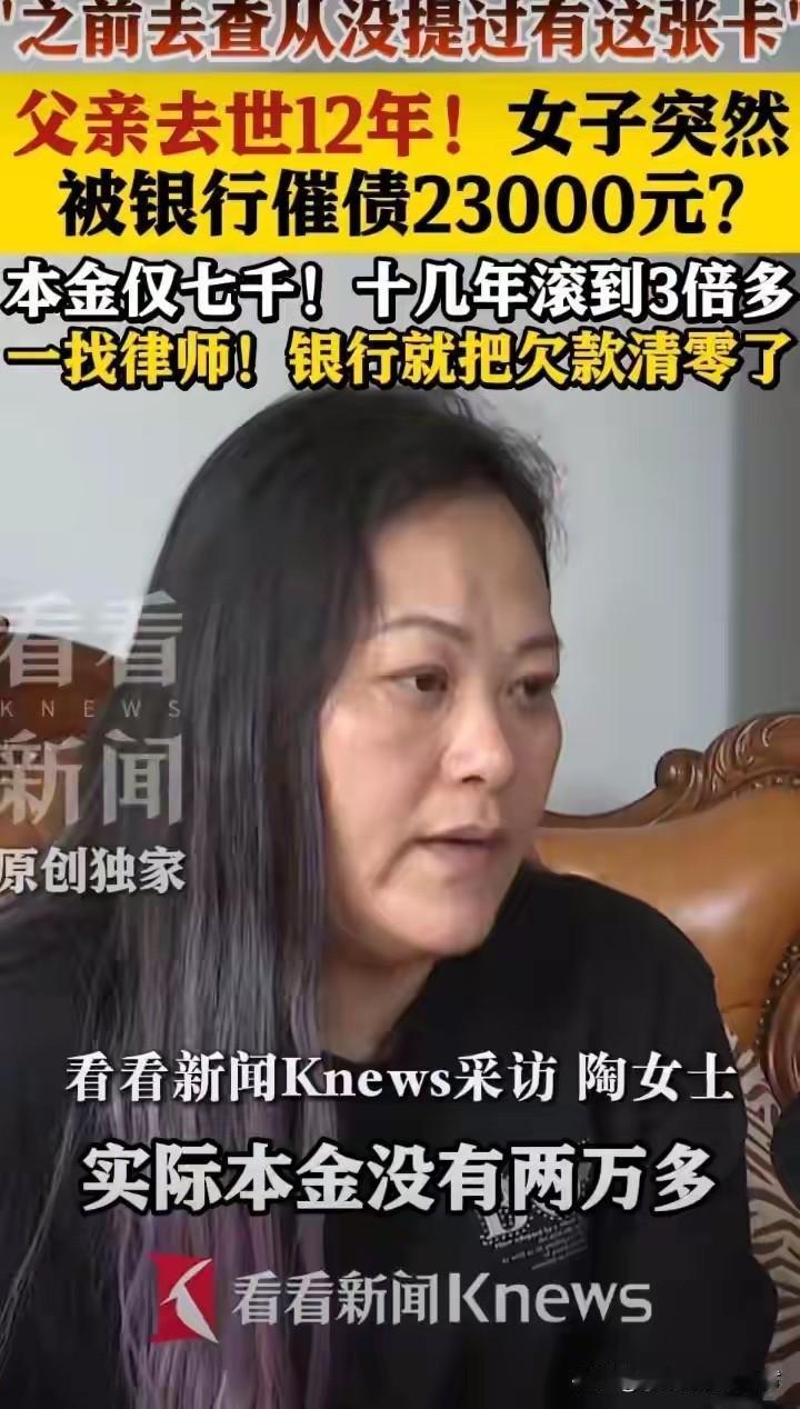 太离谱了！谁能想到，亲人离世12年后，家属早已结清所有债务、生活回归平静，银行却