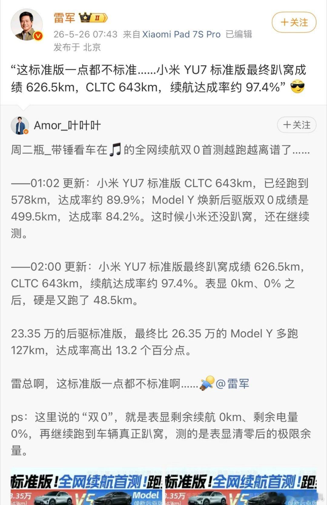 YU7标准版续航达成率多少？97.4%，你给其他车作弊也没这个数据啊。 