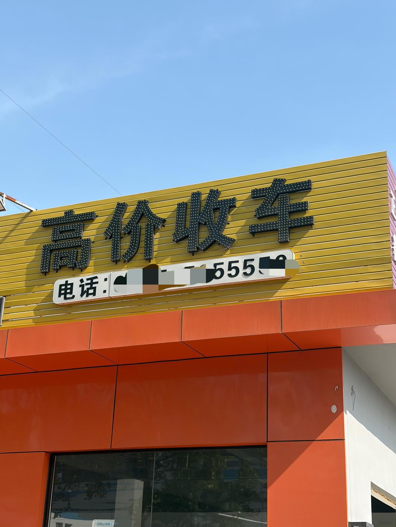 高价收车有多高？
车贩子们出高招。
开个玩笑别相信，
因为结果都很糟。
二手车已
