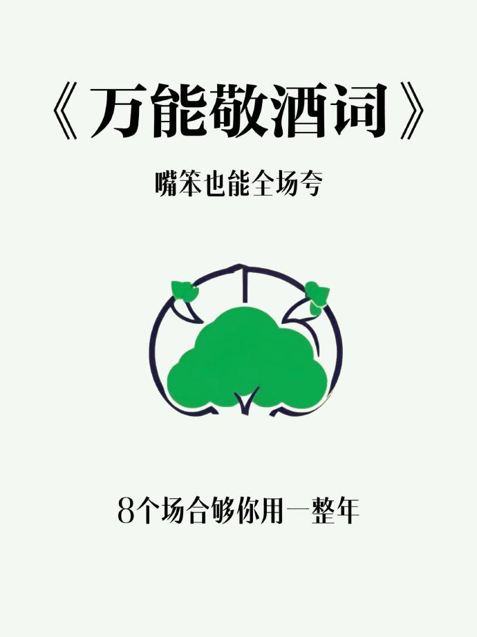 8个场合《万能敬酒词》，嘴笨也能全场夸，够用一辈子了，真的特别实用。比如，敬合作