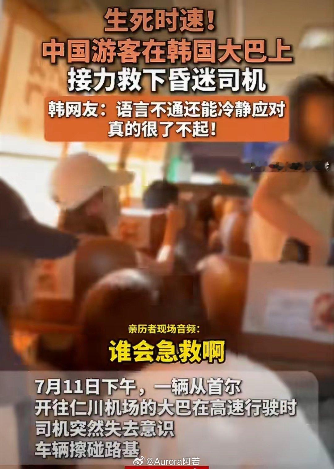 看到“中国女生在韩国救下一车人”的新闻，心里真的被暖到。紧的是那几秒的失控瞬间，