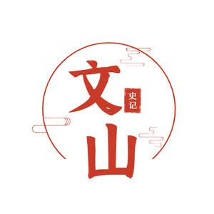 文山史纪