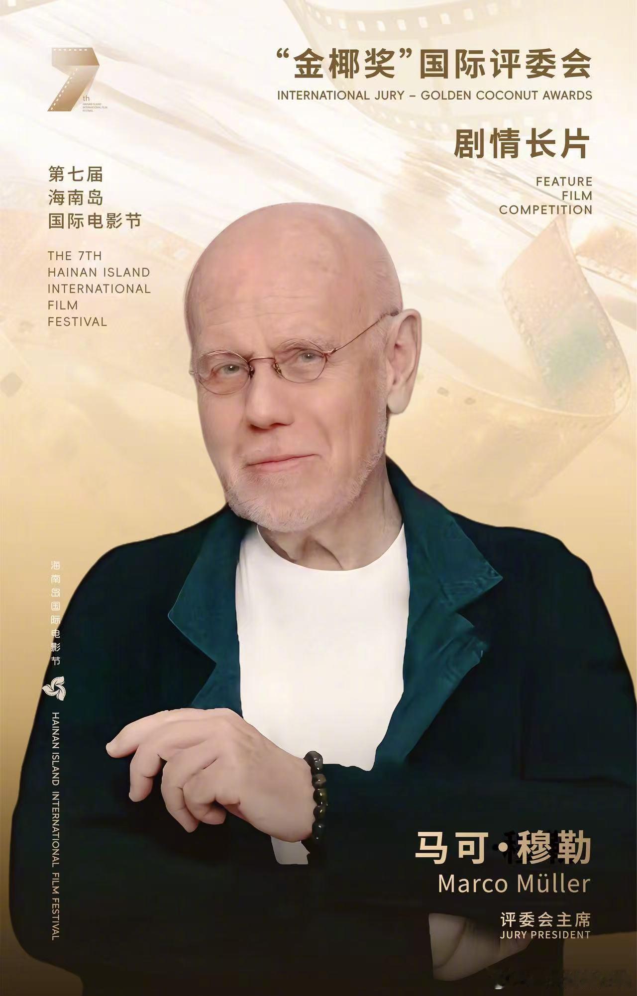 《好东西》里的小叶没教王茉莉骗人，“四字”这次是真的来了！本届 主席由马可·穆勒