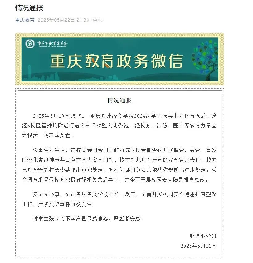 大学生坠入化粪池后身亡，官方通报