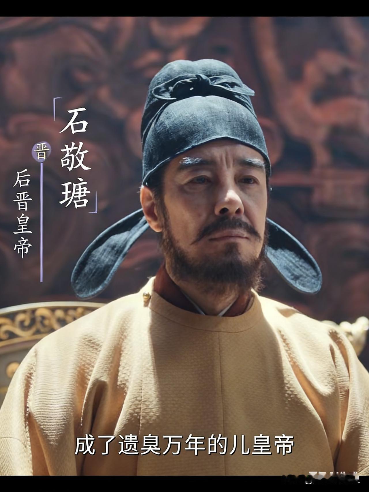 不得不说契丹人实在，也不得不说石敬瑭鸡贼，石敬瑭许诺给契丹幽云十六州，契丹就支持