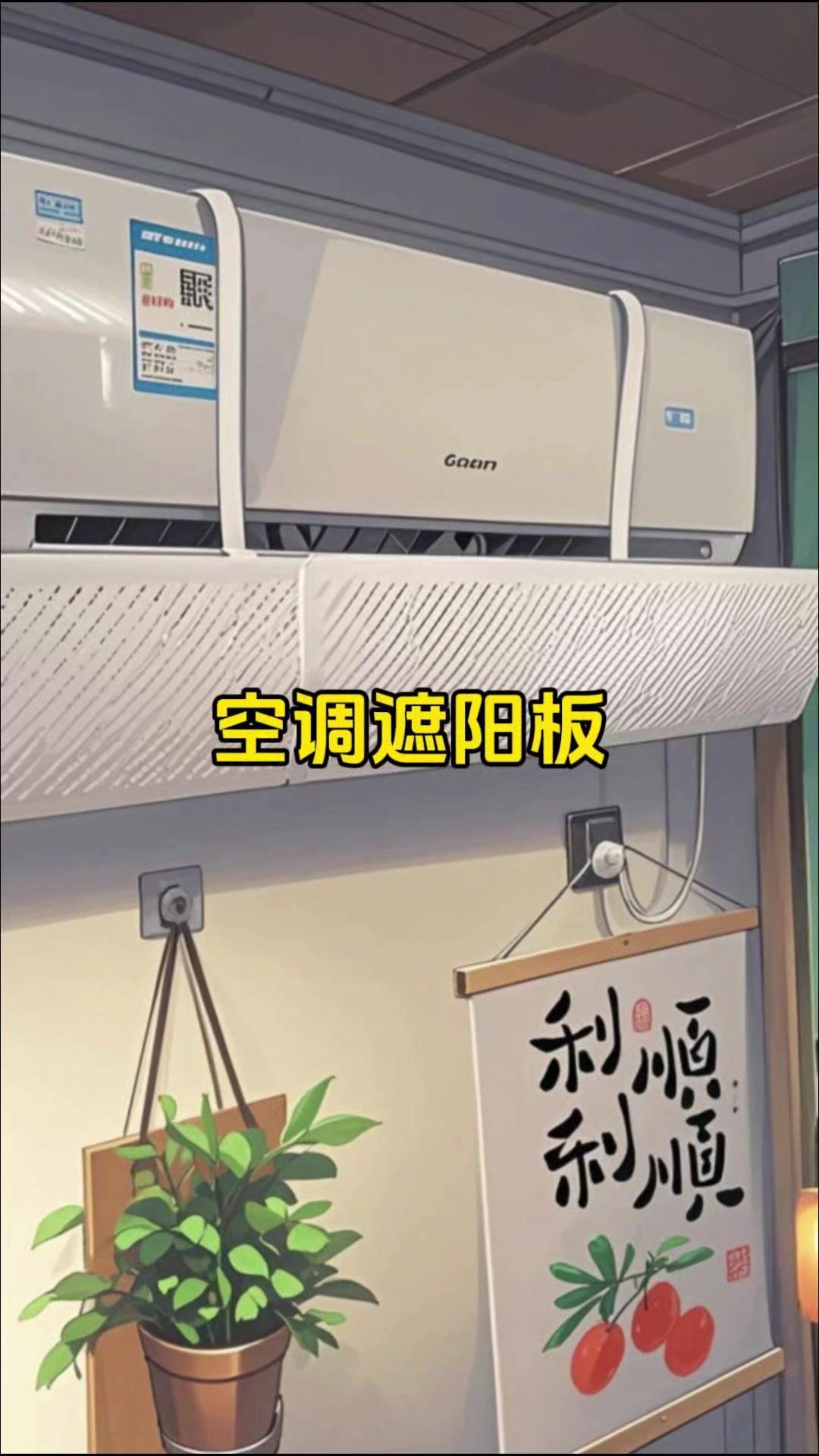 家里有老人孩子的，一定要备上空调挡风板