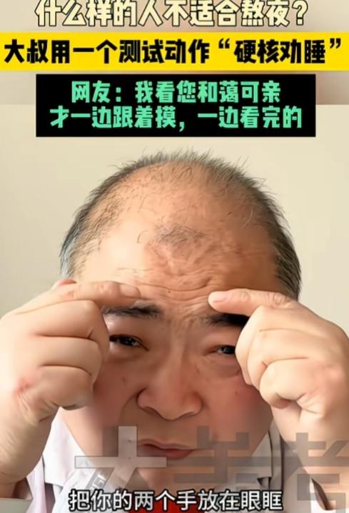 医生科普什么样的人不适合熬夜！一个测试动作，揭示答案。

“把你的两个手放在眼眶