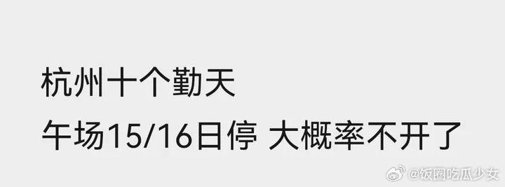 十个勤天杭州站午场取消十个勤天杭州站午场大概率没了十个勤天演唱会午场取消