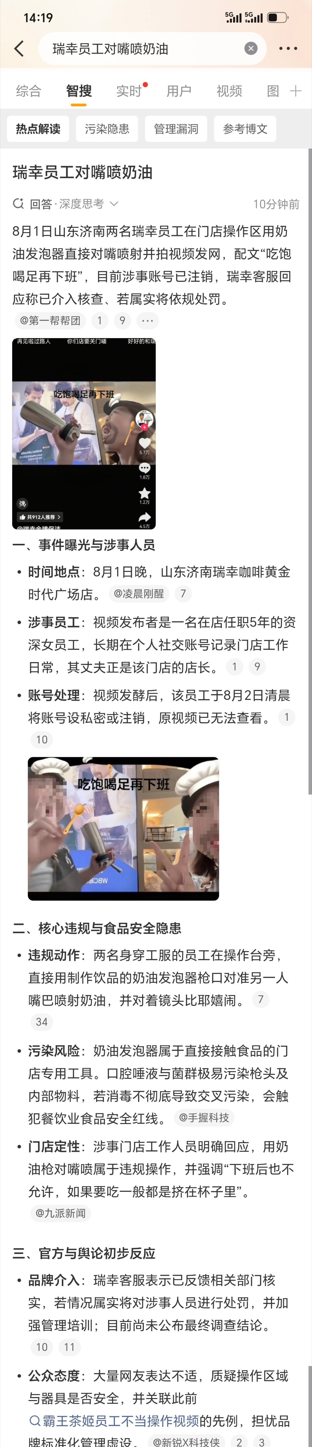 瑞幸员工对嘴喷奶油看了下智搜，所描述的确实让人难以置信！哈，都玩得这么花吗？既然