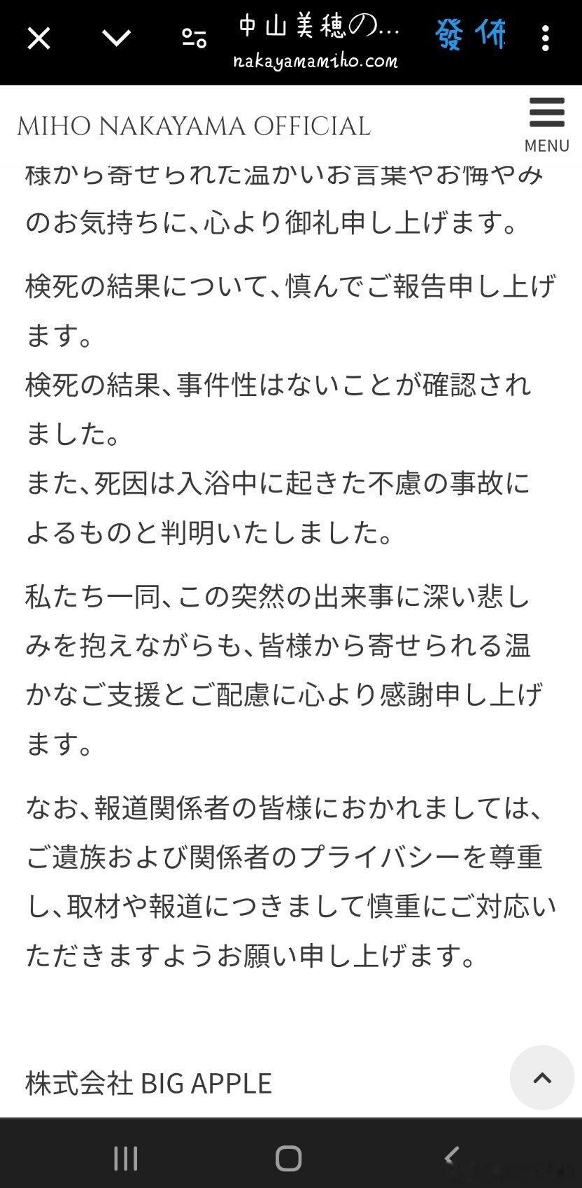 关于中山美穗女士的突然逝世，衷心感谢各位给予的温暖话语和悼念之情。现谨向各位报告