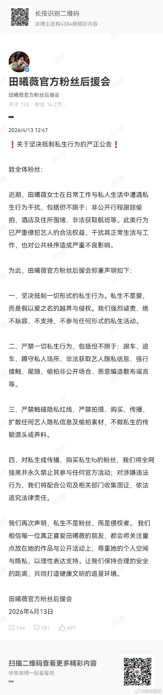 田曦薇方抵制私生声明 田曦薇官方后援会发布抵制私生说明。 