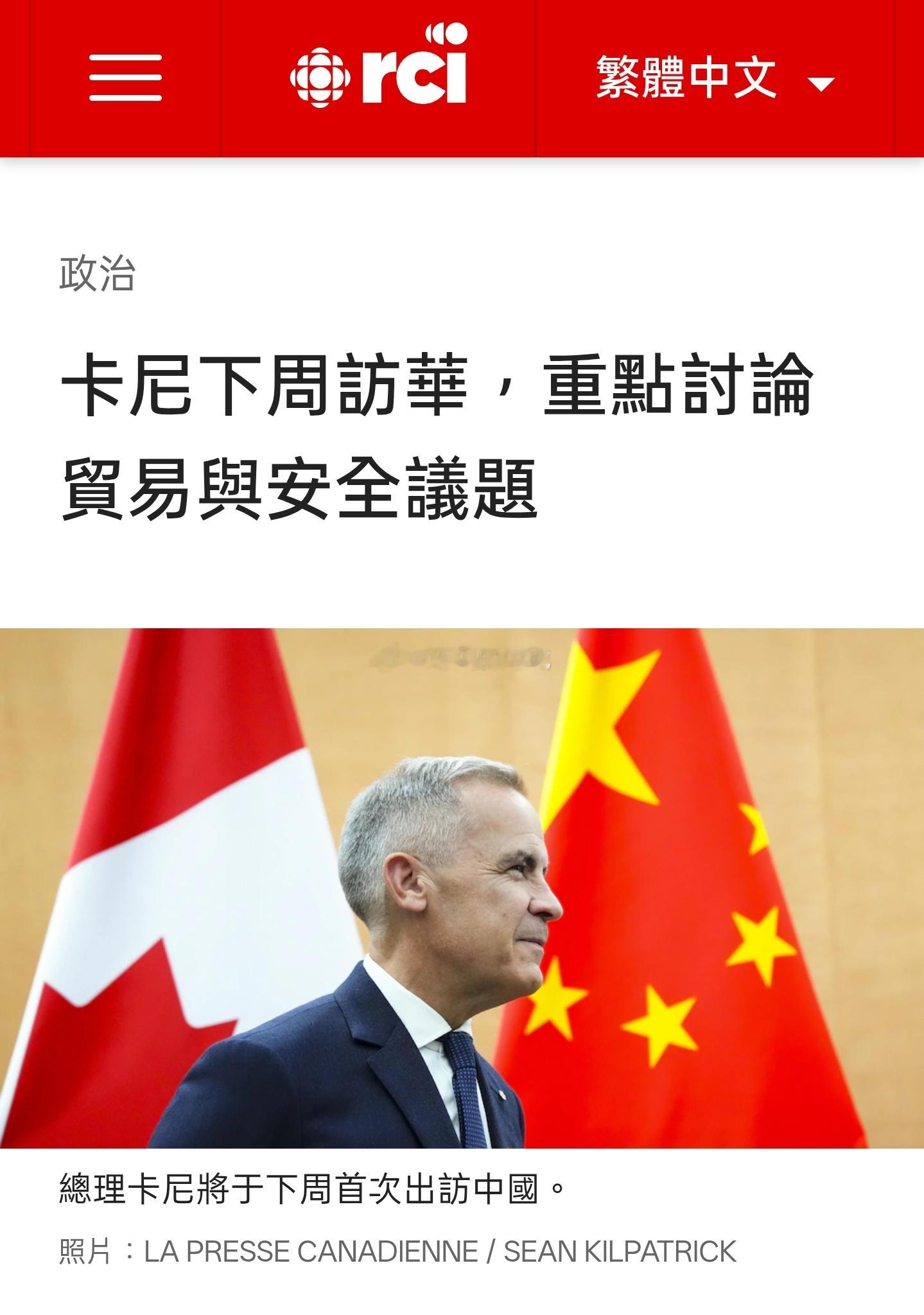 加拿大总理卡尼将于1月13日访问中国，此访将聚焦贸易、能源、农业与国际安全，也是