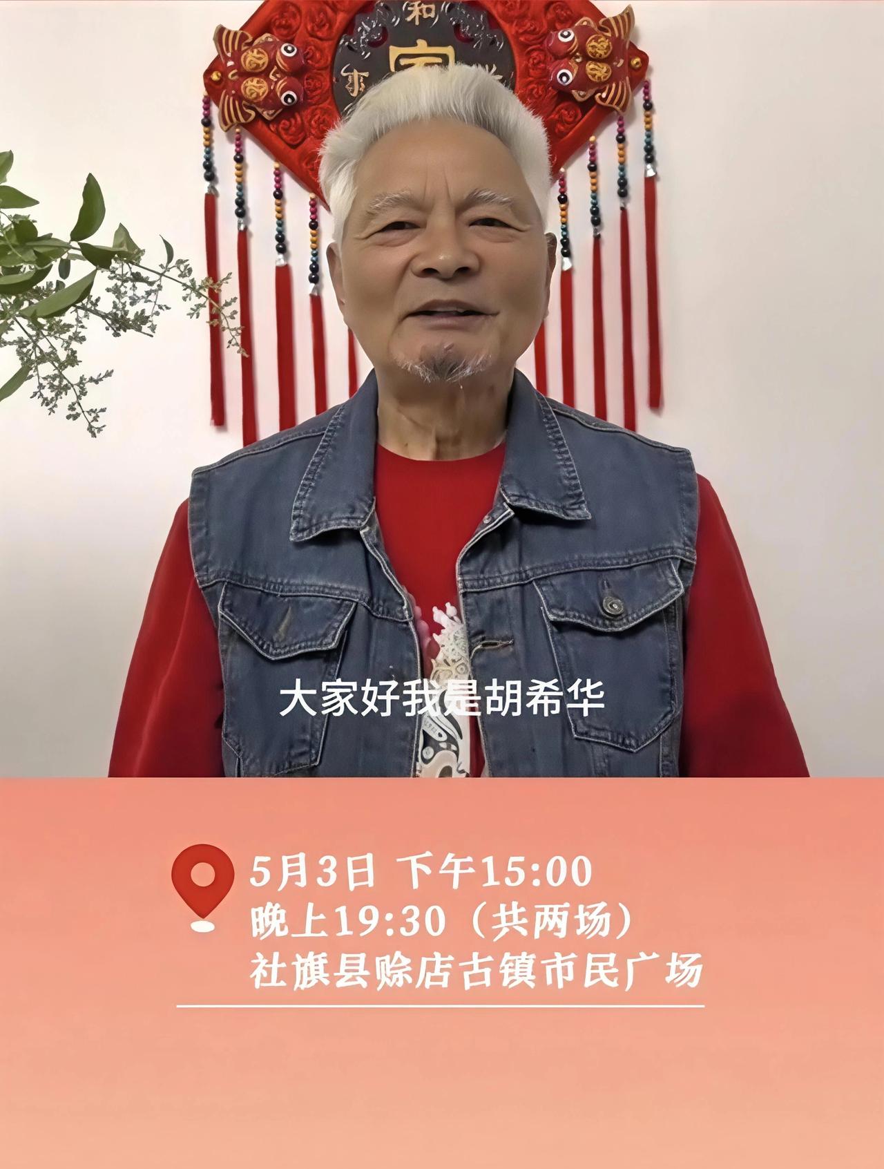 跟你说个事儿——5月3号，赊店古镇要搞大事了！80岁的曲剧泰斗胡希华，带着白军选