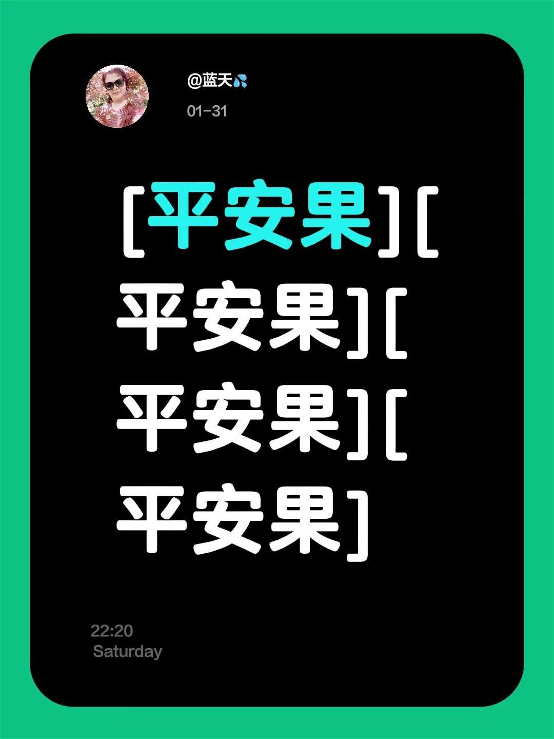 我评论了@蓝天💦 的作品：[平安果][平安果][平安果][平安果]