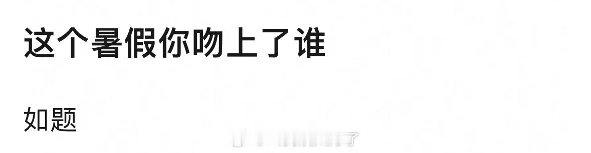 这个暑假你吻上谁了？ ​​​