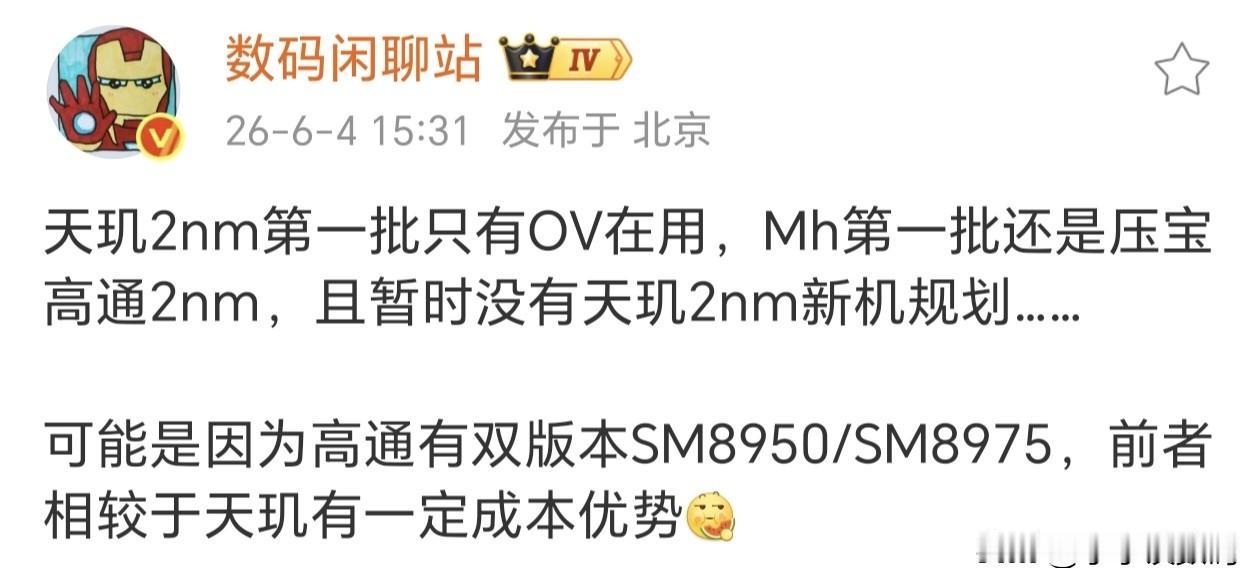 看来2nm天玑还是OV押了旗舰，小米荣耀继续骁龙~

据说小米18系列是唯一的2