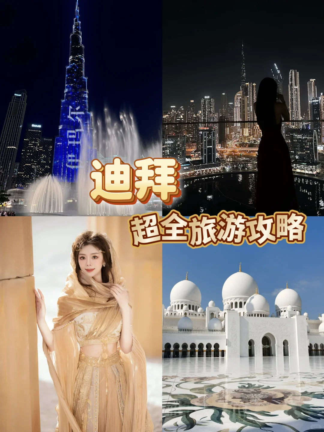 迪拜旅游攻略｜总要去体验一次的奢华之旅