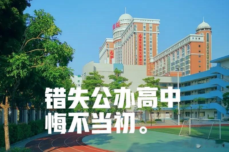 新开的公办高中学校，堂哥没有为他孙女填这个学校的志愿，结果这个高中学校的分数线刚