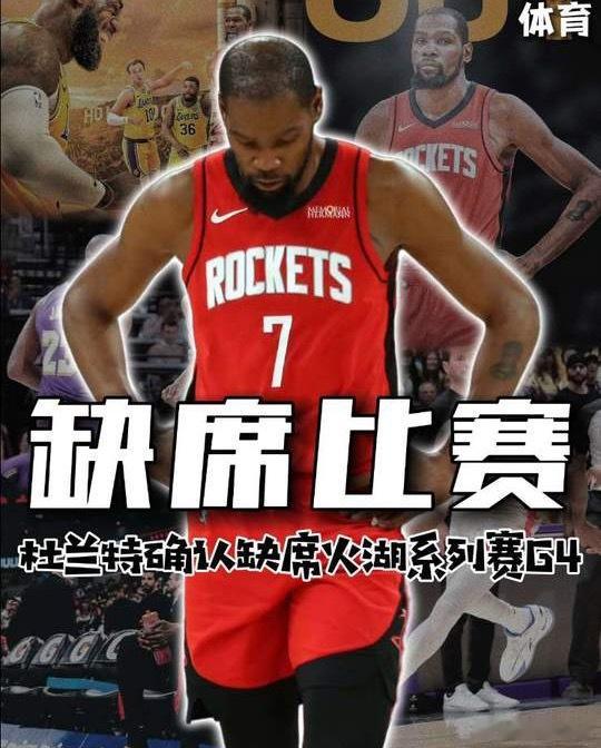杜兰特因伤缺席火湖G4天平倾斜！杜兰特确定缺席火湖G4 火箭失去绝对强点，湖人客