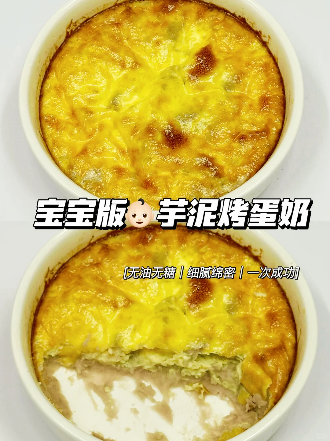 9M+｜宝宝超爱吃的芋泥烤蛋奶｜细腻绵密😋