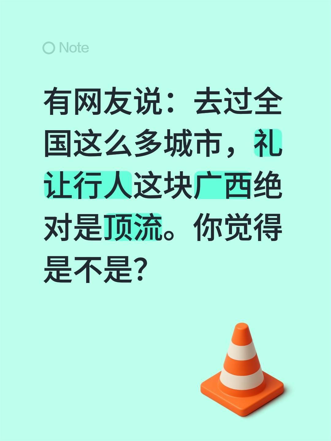 有网友说：去过全国这么多城市，礼让行人这块广西绝对是顶流。你觉得是不是？广西 出