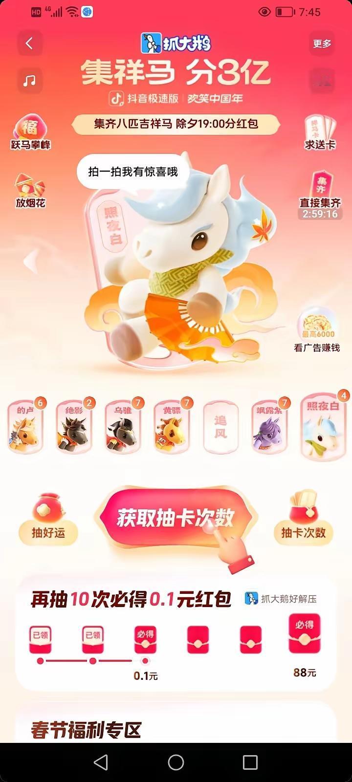 抖音集祥马分3亿活动，这是在逗我玩吗？明天就除夕了，截止今天为止，我竟然没抽到一
