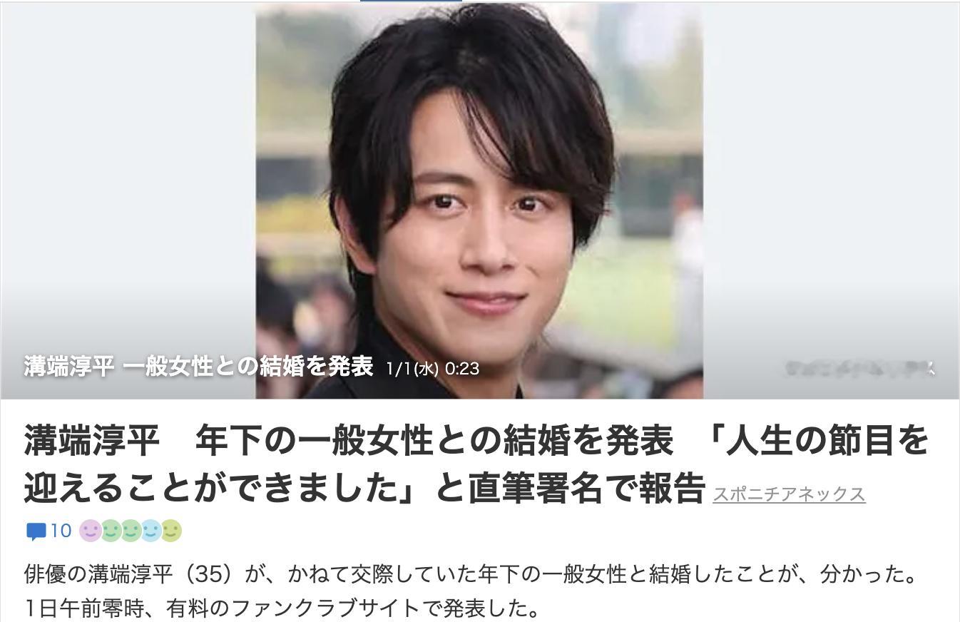 沟端淳平  宣布与小他几岁的普通女性结婚，用亲笔签名报告称 “迎来了人生的重要节