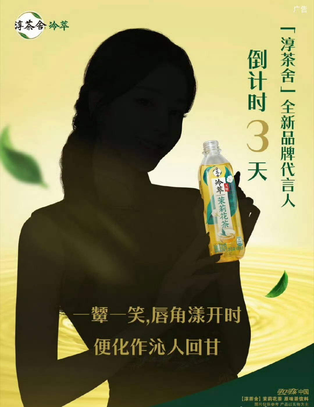 迪丽热巴淳茶舍品牌代言人预热海报来了[羞嗒嗒][羞嗒嗒][羞嗒嗒] ​​​