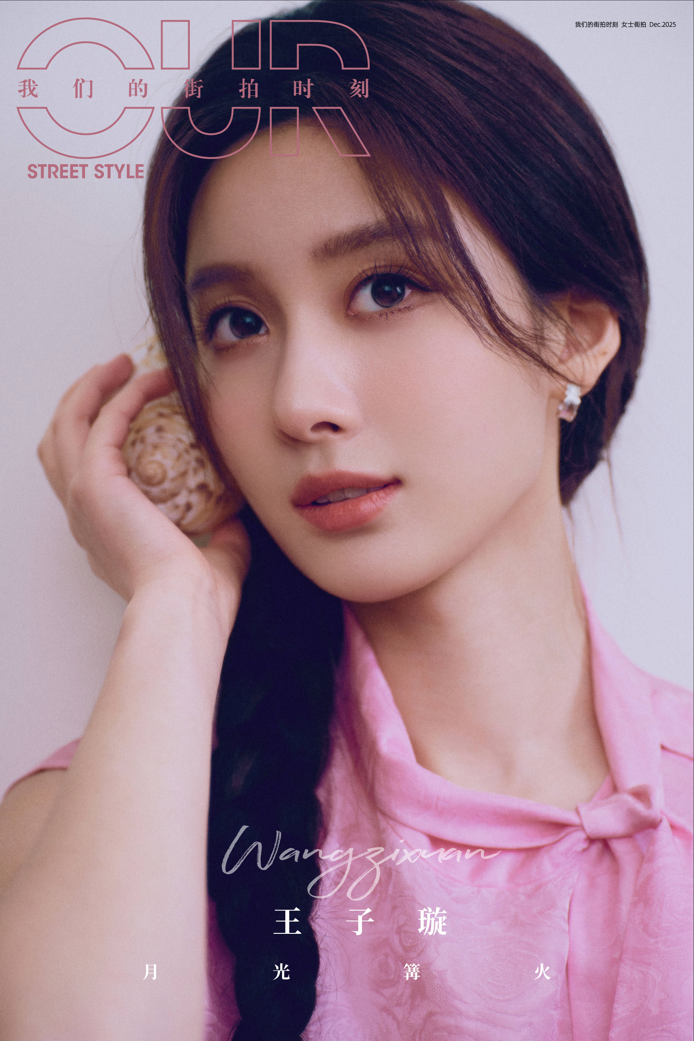 王子璇✖️我们的街拍时刻 