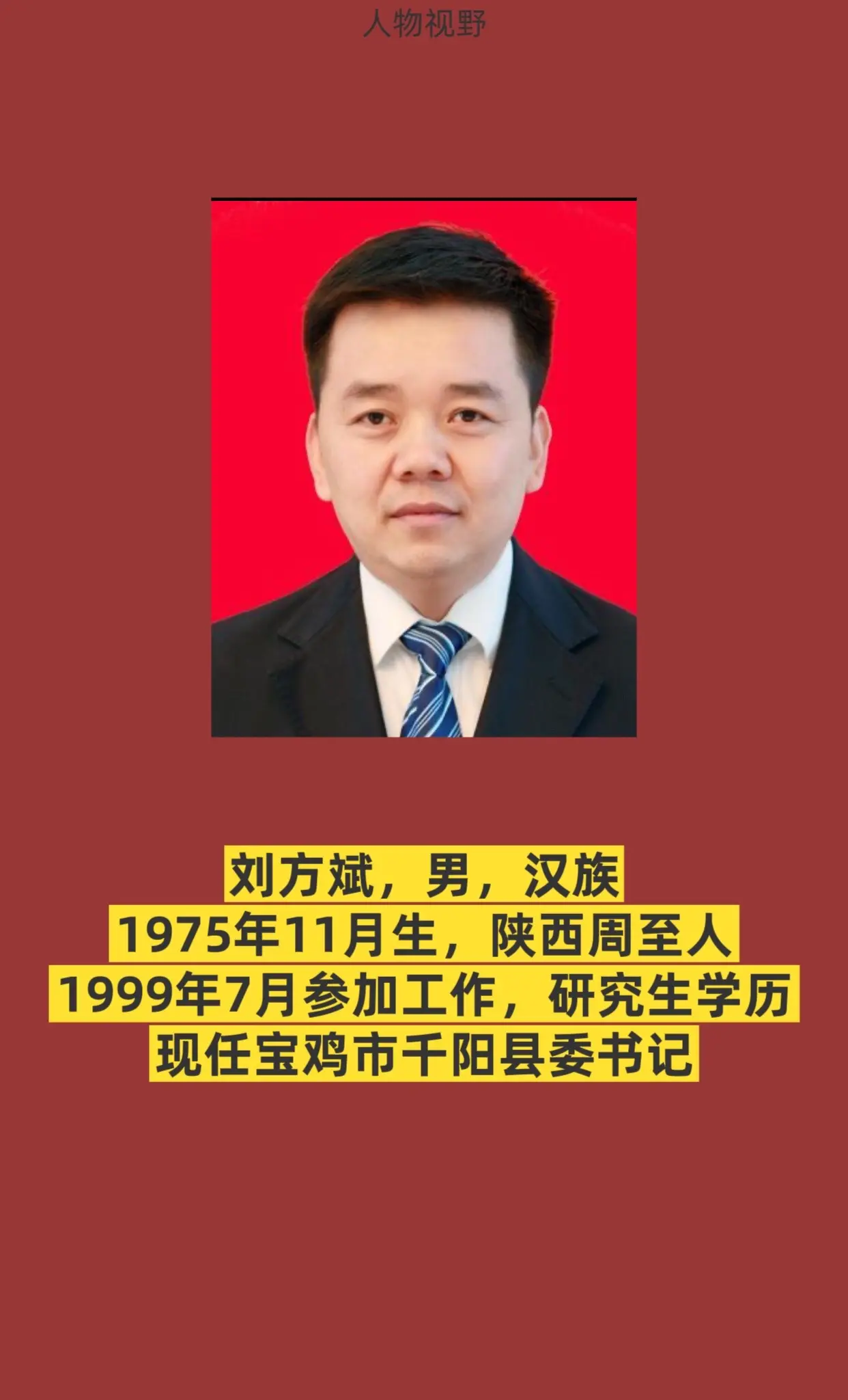 宝鸡市千阳县书记与县长简介。