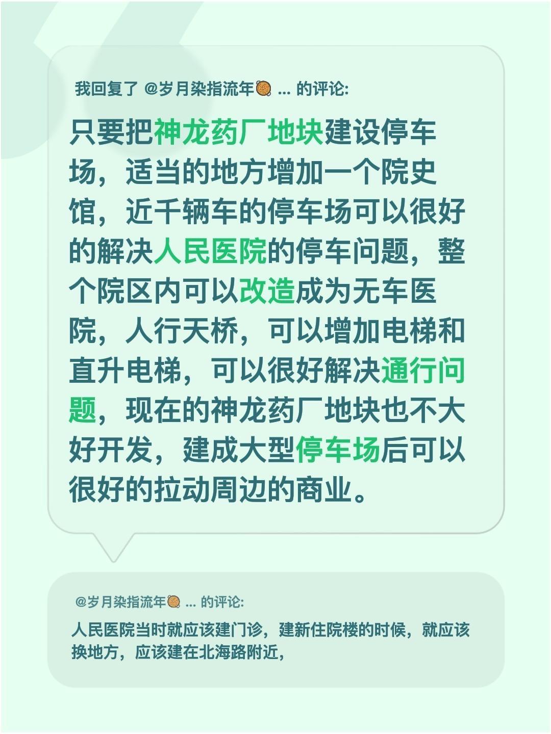 我回复了@岁月染指流年🥘 🍮🍹 的评论：
只要把神龙药厂地块建设停车场，适