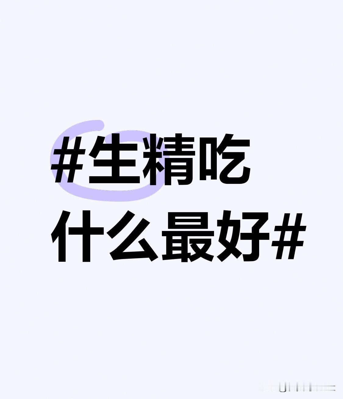 之前陪朋友去男科复诊，医生特意叮嘱的生精饮食细节，真的不是瞎吃名贵补品就行。
日