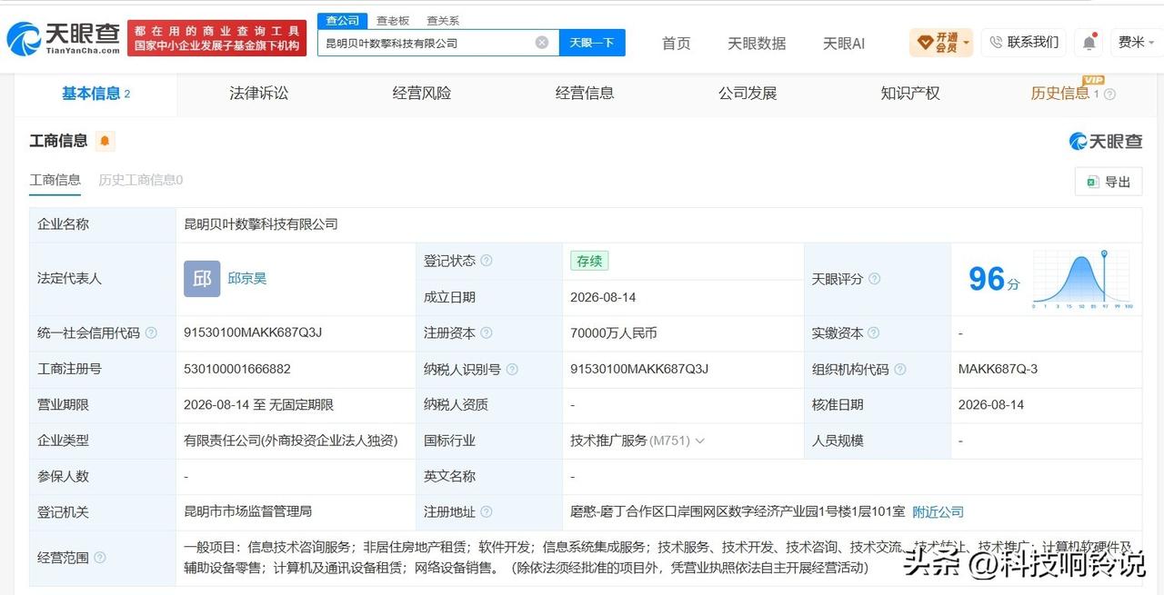 【字节跳动在昆明成立新公司 注册资本7亿】
天眼查App显示，昆明贝叶数擎科技有