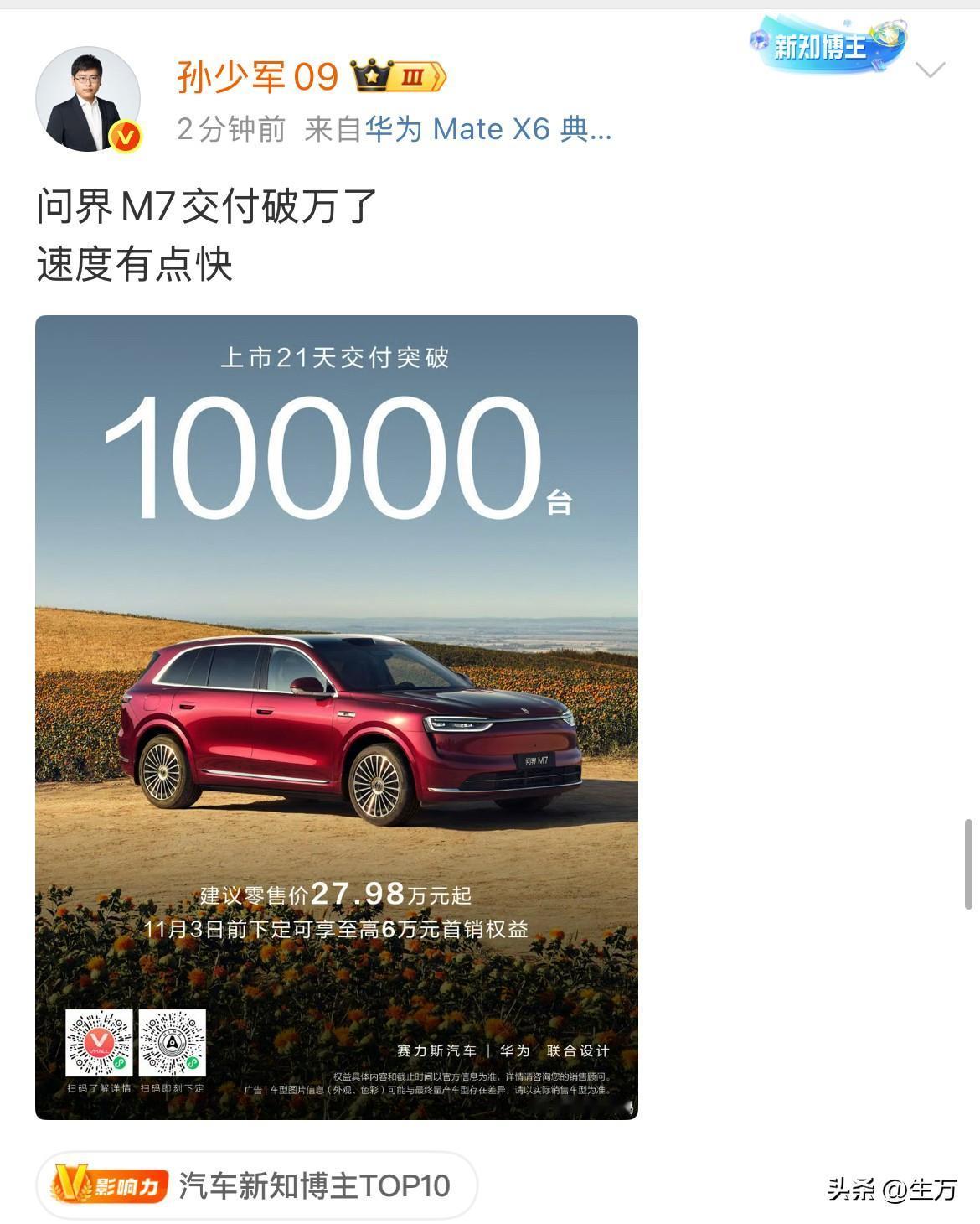 孙少军: 问界M7交付破万了！

这个车其实在某种程度上就是反映了他们的综合能力