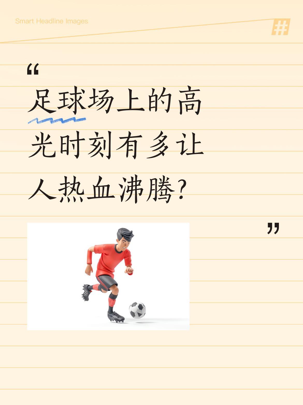 足球场上的高光时刻有多让人热血沸腾？
一个高难度进球瞬间引爆全场，球员们激动相拥