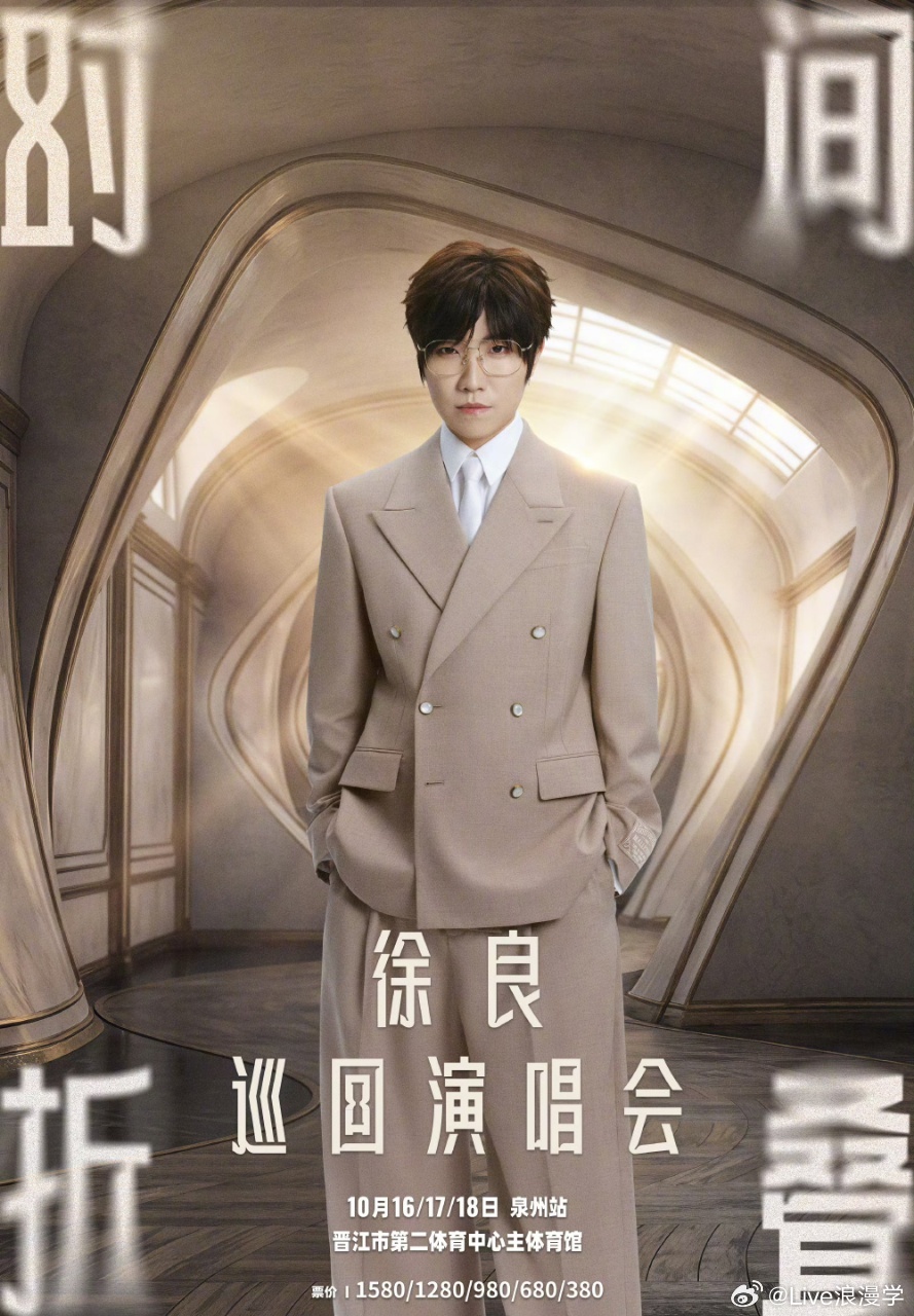 徐良时间折叠巡回演唱会泉州站开🎫预告来啦🥳10月8日正式公👋，三场分开🔫