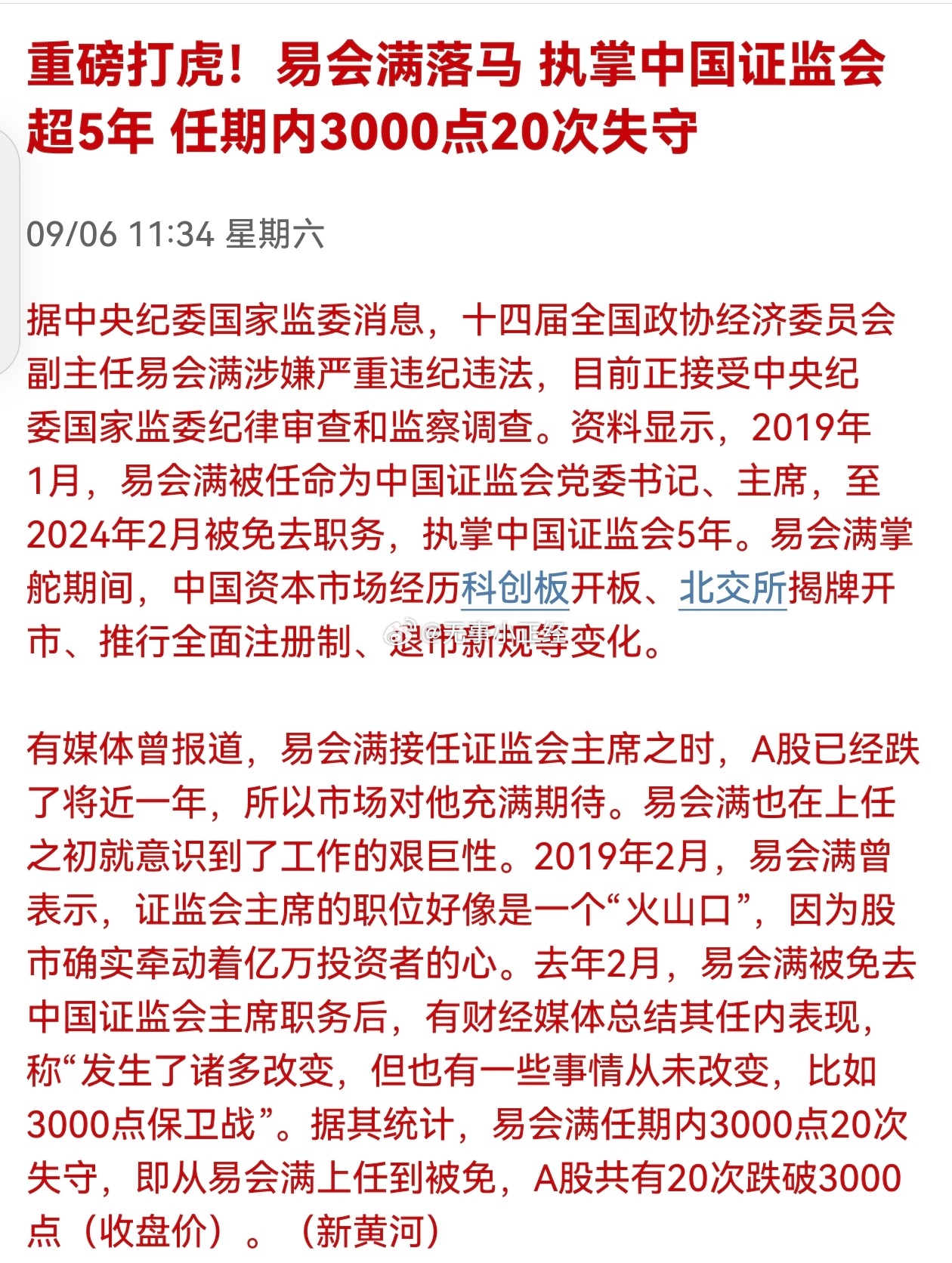 媒体：重磅打虎！易会满落马，执掌中国证监会超5年，任期内A股3000点20次失守