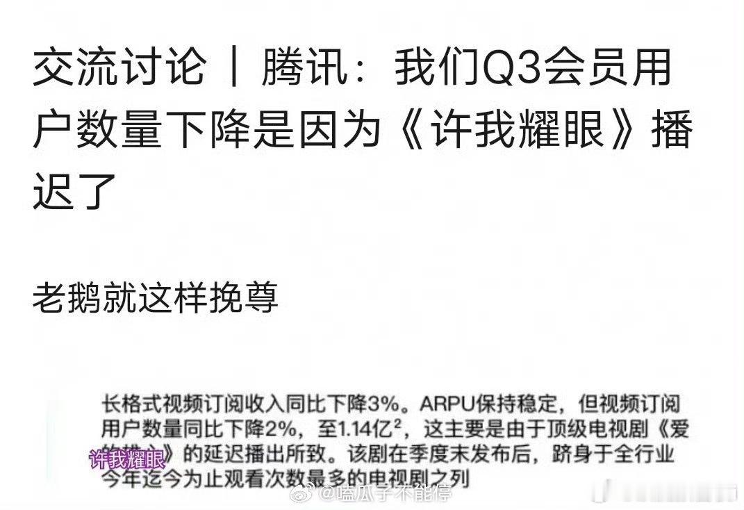 笑不活了，🐧认为Q3会员用户数量下降，是因为赵露思的《许我耀眼》播迟了，赵露思