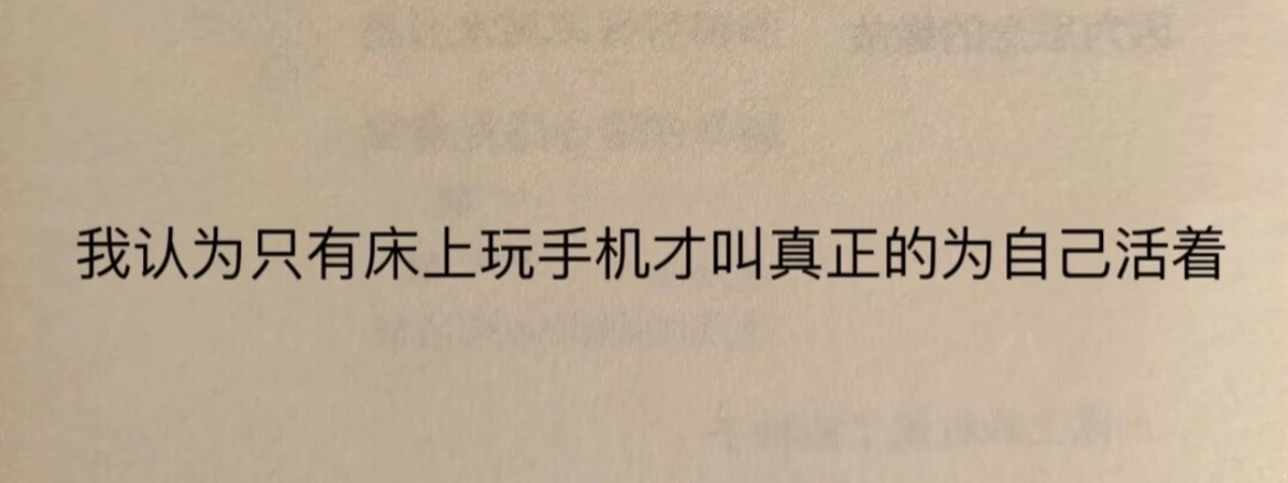 “这才是真正的为自己活着” ​​​