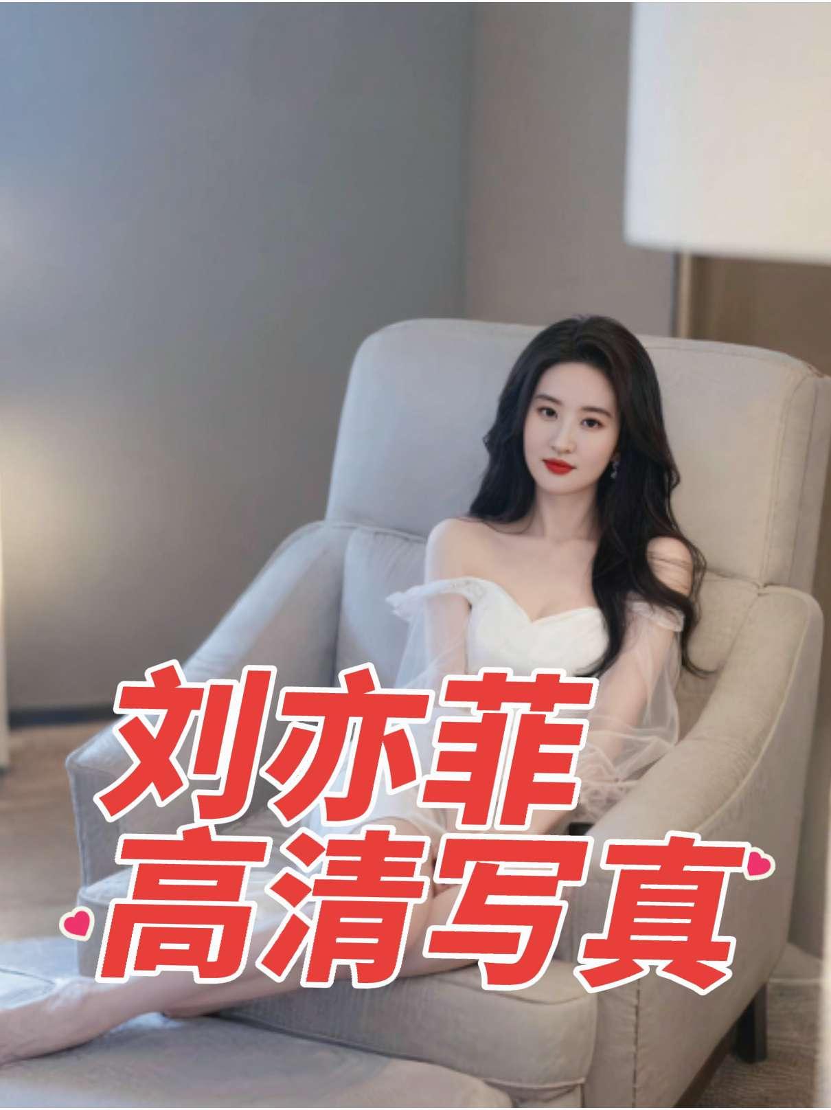 刘亦菲白色礼服裙造型惊艳绝伦气质优雅性感妩媚让人眼前一亮女明星 明星 刘亦菲