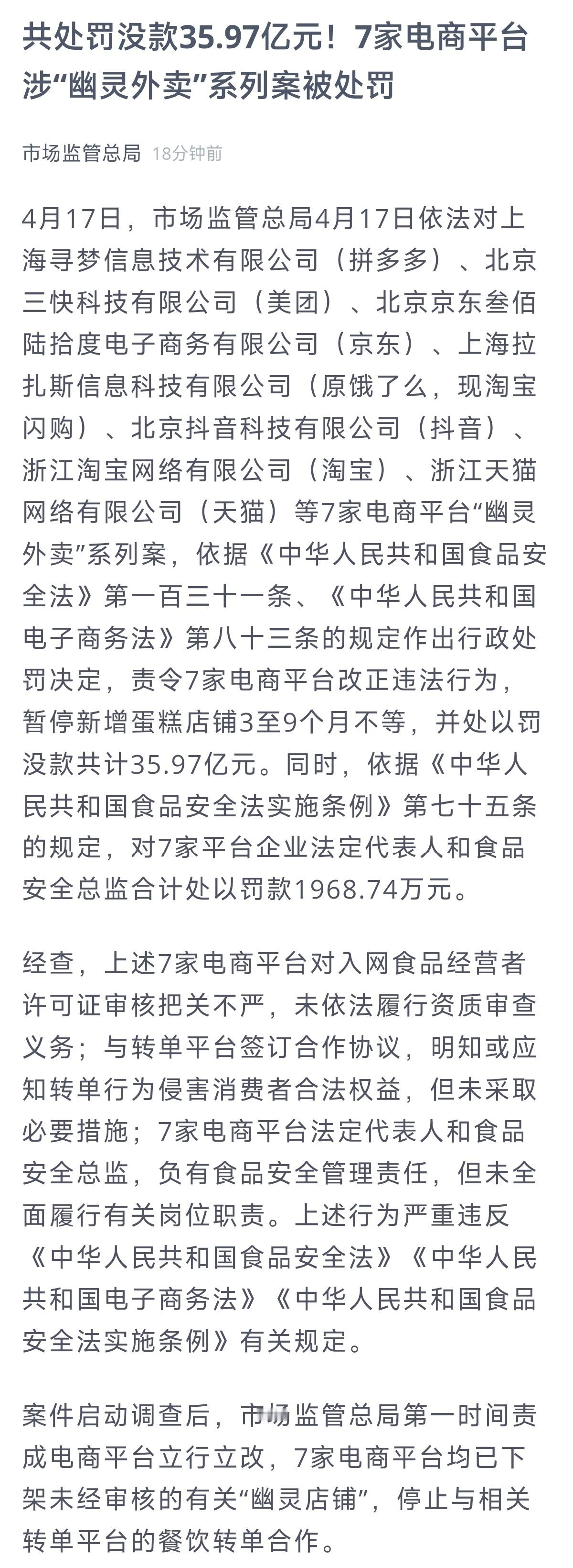 食品安全领域最大金额罚单 靴子落地，4月17日，市场监管总局4月17日依法拼多多