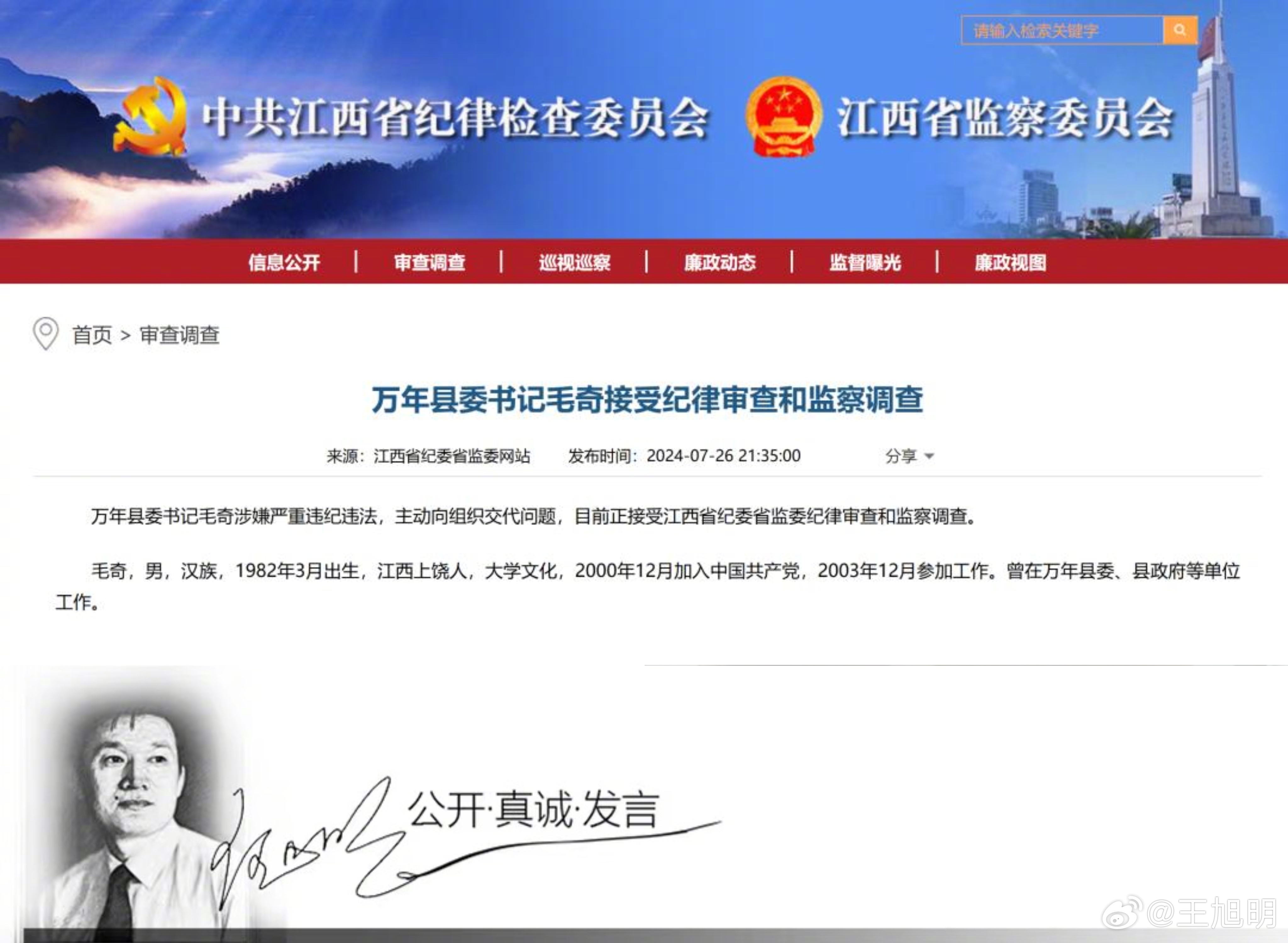#明公关#由江西万年县一名退休教师发布视频实名举报，引发万年县委书记毛奇涉嫌严重