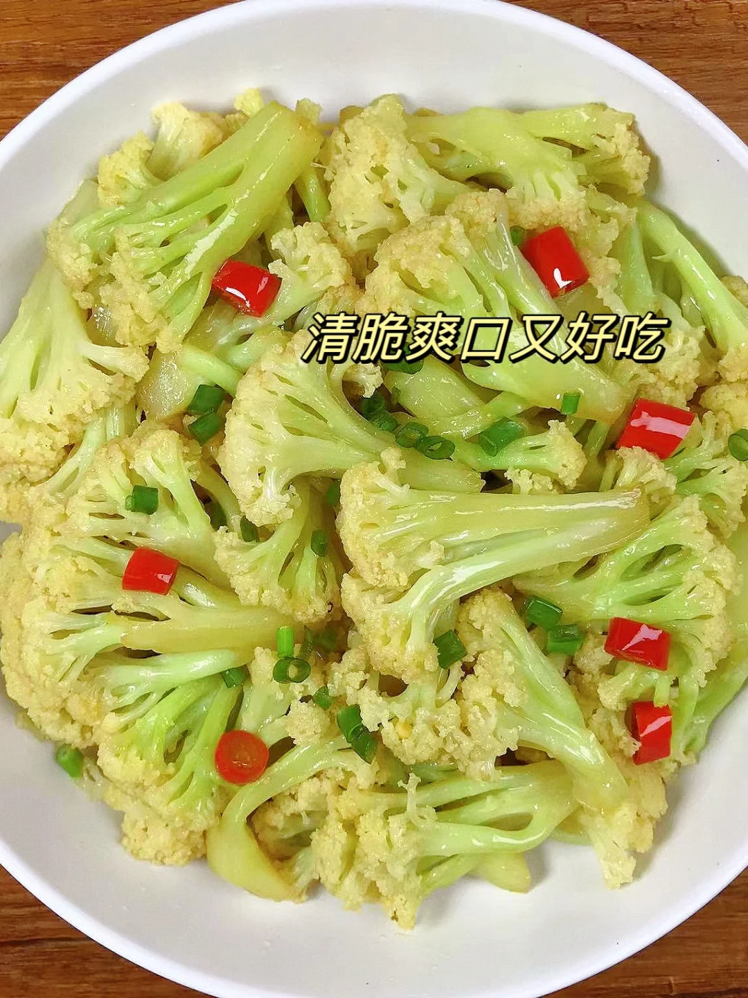 花菜这样做太好吃啦😋！