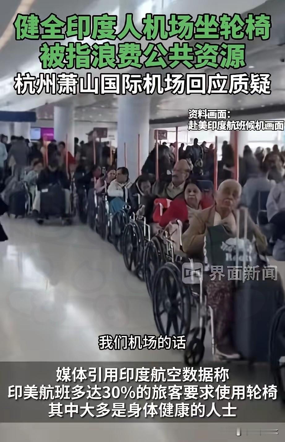 杭州萧山机场工作人员回应网传印度人坐轮椅

优先登机:

轮椅不是我们的，

是