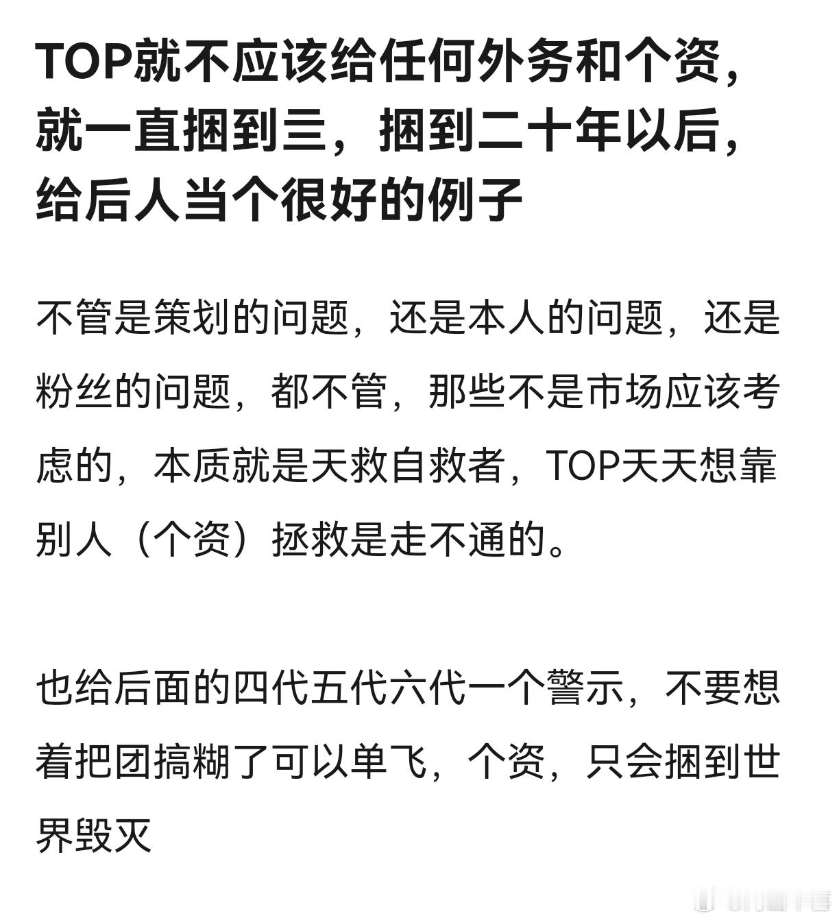 如果TOP粉丝这种不配合的情况还要给个资的话，那四代五代以后都会停氪的，sdfj