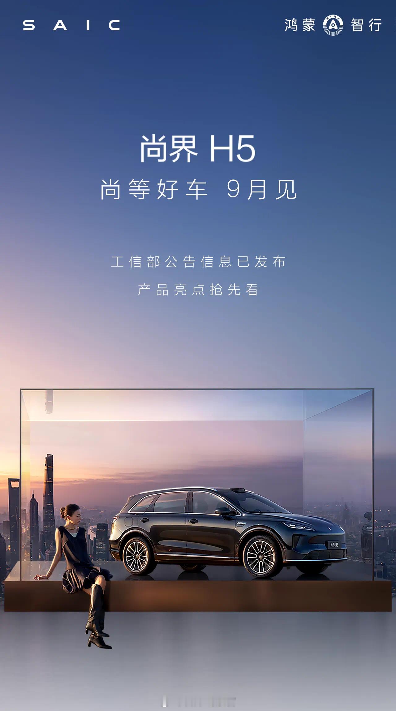 尚界 H5 登陆工信部了。尺寸为：4780x1910×1664，轴距 2840。